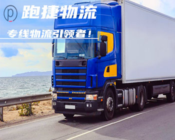 上海物流公司,臨沂物流專(zhuān)線,上海貨運(yùn)公司,運(yùn)輸專(zhuān)線,搬家公司