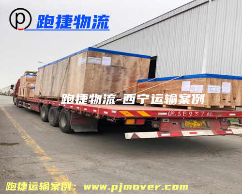 上海到西寧大件運輸公司_大件物流公司_西寧大件運輸專線車隊-跑捷物流
