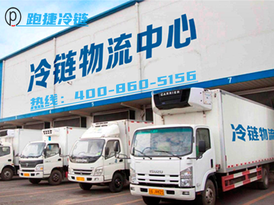 冷鏈物流,西安冷鏈峰會,跑捷冷鏈物流